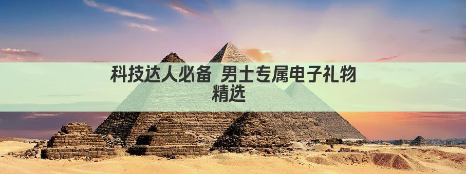 科技达人必备 男士专属电子礼物精选 