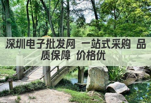 深圳电子批发网 一站式采购 品质保障 价格优 
