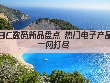 3C数码新品盘点 热门电子产品一网打尽 