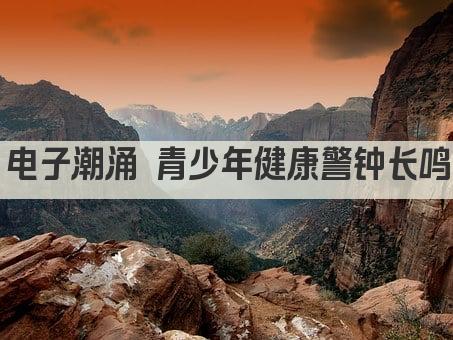 电子潮涌 青少年健康警钟长鸣