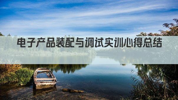 电子产品装配与调试实训心得总结 