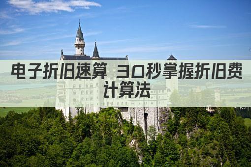电子折旧速算 30秒掌握折旧费计算法