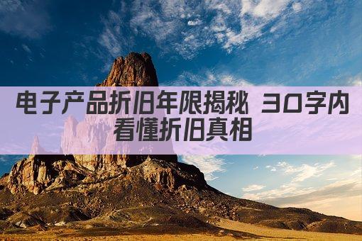 电子产品折旧年限揭秘 30字内看懂折旧真相