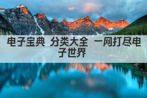 电子宝典 分类大全 一网打尽电子世界 