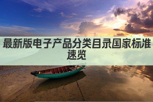 最新版电子产品分类目录国家标准速览