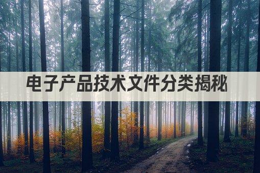 电子产品技术文件分类揭秘 