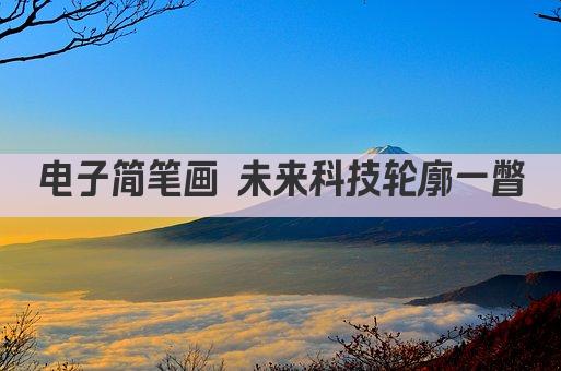 电子简笔画 未来科技轮廓一瞥