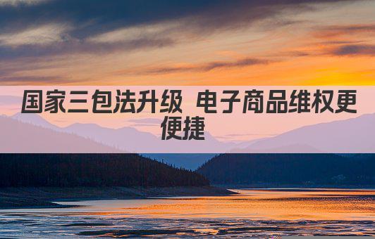 国家三包法升级 电子商品维权更便捷 
